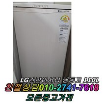 중고냉동고 엘지 칸칸이서랍형 110리터 냉동고, 중고냉장고 엘지