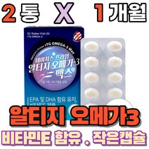 작은알 알티지 오메가3 엔쵸비 엔초비 알작은 알디지 오메가쓰리 흡수율 높은 좋은 FISHOIL trg rpg3 엘티지 오매가3 비린내 냄새 없는 안나는 영양제 식약처인증, 2개(2개월분)