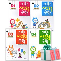 기탄 사고력 수학 D단계 세트 전4권 (7세-초1) 개정판 기탄교육 사은품증정