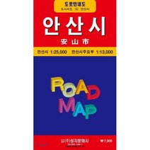 안산시전도 (케이스 접지-휴대용), 성지문화사, 성지문화사편집부 저