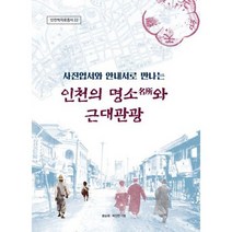 인천의 명소와 근대 관광 : 사진엽서와 안내서로 만나는