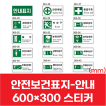안전보건표지 안전제일 비상구 안내 스티커 600x300 대피 비상 사다리 계단 표지판