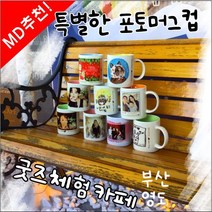 포토머그컵 머그컵주문제작 돌잔치답례품 결혼식답례품 부산인쇄7093
