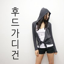 나날샵 기본후드가디건 모자가디건 긴팔가디건 여름가디건 7부가디건 9부가디건 여성의류