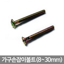 [0UK] 가구손잡이용볼트(8~30mm) 볼트 피스 볼트너트 연결볼트 못 234567EA, 8mm(10개)