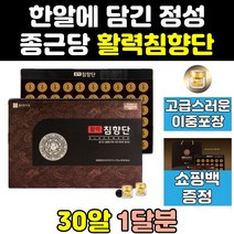 프리미엄 종근당 활력 침향 단 원 분말 정품 엑기스 홈쇼핑 효능 효과 나무 명품 가격 골드 쇼핑백 침향환 대용량 침향단 침향원