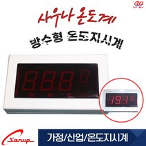 사우나온도계 SD-700WR 방수 벽걸이 전광판 온도계 수영장