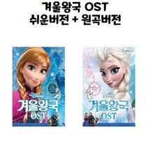 겨울왕국 OST 쉬운버전 + 원곡버전 / 삼호뮤직