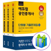 2023 에듀윌 공인중개사 단원별 기출문제집 세트 1차 + 2차 1 2교시 (전3권)