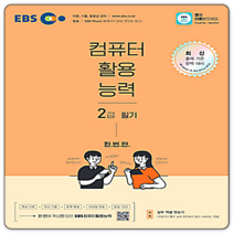 EBS 컴활2급 필기 2023년용
