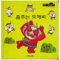 춤추는 도깨비, 지혜의정원