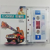 (중고 카세트 테이프) 대성아 드라이브 트롯트 사모곡 차표한장