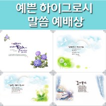 해뜸 말씀 예배상 하이그로시 교회 심방예배상, 6) 물댄동산 -  중 60x40