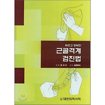 [대한의학서적]빠르고 정확한 근골격계 검진법, 대한의학서적, 고강방부 지음, 윤세진 옮김
