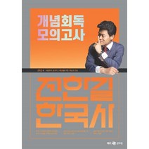 2024 전한길 한국사 개념 회독 모의고사:처음부터 끝까지 수험생을 위한 책임과 진심, 사피엔스넷