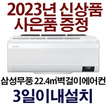 3일이내설치/삼성무풍 AR07B9350HZN/기본설치 10만원 별도/지역별배송비 확인후 주문해주세요, 삼성무풍7형