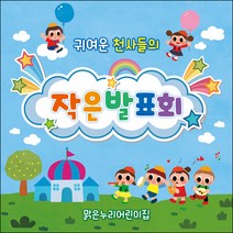 [맑은누리디자인] 발표회현수막 011-(180x180cm) [주문제작] 어린이집 유치원 행사 포토존 학교 학원 배경