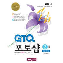 라이센스플러스 GTQ 포토샵 2급(3급 포함)(2017):Photoshop CS4 (영문 한글 공용) | 한국생산성본부 그래픽기술자격 시험, 렉스미디어닷넷