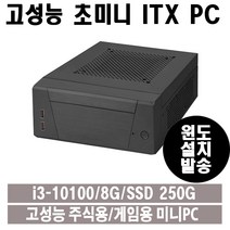 윈도무료설치제공/초소형 ITX 고성능PC/조립컴퓨터/게이밍컴퓨터/데스크탑/주식용/캐드용/인강용/사무용