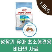 성장기 유아 초소형견용 비타민 사료 1.5kg 기호성 강아지 멍뭉이 맛있는사료 영양사료 멍멍이 기능성 강쥐