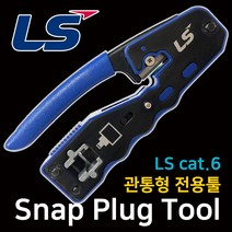 LS전선 Simple RJ45 CAT.6 Snap Plug 절연선 관통형 전용 툴, 블랙+블루, 1개