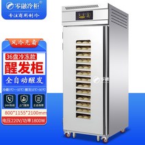 업소용발효기 반죽 제빵 자동 발효 냉장고 온장고 기계, 36 트레이 교정 캐비닛(냉동)