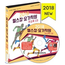 2018 헬스장·요가학원 주소록 CD : 스포츠시설 피트니스센터 필라테스학원 스포츠용품점, 한국콘텐츠미디어, 한국콘텐츠미디어 저