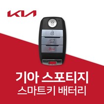 스포티지 스마트키 배터리 키 셀토스 카니발 건전지 밧데리 차키 약 베터리, 3개, 1개