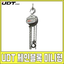 UDT 체인블럭 미니형 0.5t CE 인증 호이스트 레바 블록 로드체인 UC-005