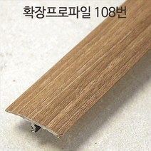 강화마루 부자재 몰딩 걸레받이 마감프로파일 확장프로파일, 확장프로파일(약97cm)x2개, 108번