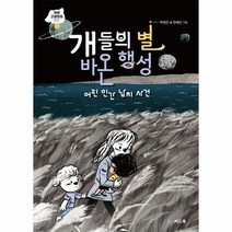 개들의 별 바온행성 어린인간납치사건, 상품명