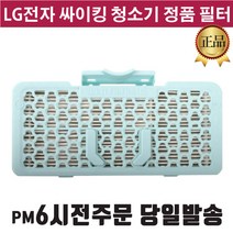 LG 싸이킹 청소기 정품 필터 VK8913LHA VK8911DCAL