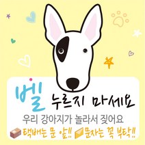 디자인후니 강아지가짖어요 벨누리지마세요 강아지가놀라요 택배는문앞 스티커 안내판 푯말, 불 테리어(연노랑)