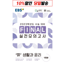 한국교육방송공사 EBS FINAL 실전모의고사 사회탐구영역 생활과 윤리 (2022년)[한국교육방송공사], 단품