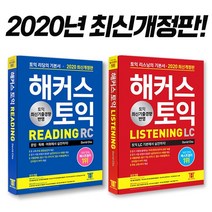 [해커스 2020 최신개정판] 토익 리스닝 LC / 리딩 RC 세트구성(분철 가능), 해커스 기출 보카, 스프링 제본(분철2권)