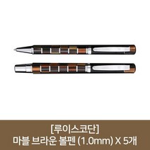 루이스코단 마블 브라운 볼펜 1.0mm X 5개, 없음