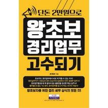 단돈 2만원으로 왕초보 경리업무 고수되기, 지식만들기, 손원준