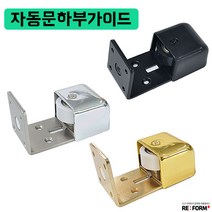 리폼플러스 자동문하부가이드 자동문하부이탈방지부속 하부로라 도어부속 도어철물, 자동문하부가이드_블랙