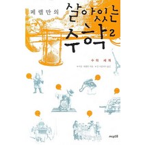 페렐만의 살아있는 수학 2:수의 세계, 써네스트, 야콥 페렐만 저/임 나탈리아 역