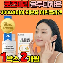 식약처 식약청 인증 인정 먹는 프리미엄 고함량 로즈마리 추출물 글리신 글루탐산 글루 글로 클루 글루 굴루 블루타티온 타키온 타치오 타치온 저분자 어린 콜라겐 비타민c 엘라스틴 분말, 60정 x 1박스 (2개월분) +알약케이스, 1개