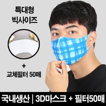 블랙마스크 빅사이즈_ 3D 입체 마스크 BBR블루 교체필터50장증정 특대형사이즈 이보다 더 큰 사이즈는 없다 에어로실버 향균마스크 비말차단 침방울차단, 1개