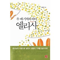 [개똥이네][중고-상] 두 배 기적의 리더 엘리사