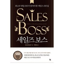 세일즈 보스 : 최고의 영업 리더가 알아야 할 세일즈 리더십