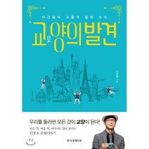 교양의 발견 : 이근철의 고품격 컬처 수다, 이근철 저, 한국경제신문사(한경비피)