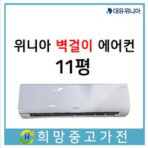 중고 위니아 벽걸이에어컨 11평