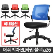 학교 도서관 통풍 메쉬 등받이 의자 서재용 교구용, 메쉬의자그린 BL타입 블랙a26