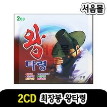2CD 최장봉 왕타령-민요 국악 장타령 산타령 방구타령 정선타령 남원산성 꽃타령 닐리리야 풍년가 사발가