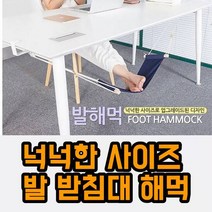 최강몰 책상 사무실 발 받침대 해먹 블루 블랙, 1개