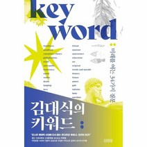 김대식의 키워드 미래를 여는 34가지 질문, 상품명