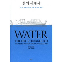 물의 세계사:부와 권력을 향한 인류 문명의 투쟁, 민음사, 스티븐 솔로몬